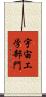 宇宙工学部門 Scroll