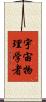 宇宙物理学者 Scroll