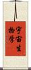 宇宙生物学 Scroll