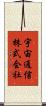 宇宙通信株式会社 Scroll