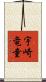 宇崎竜童 Scroll