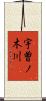 宇曽ノ木川 Scroll