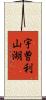 宇曽利山湖 Scroll