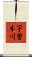 宇曽木川 Scroll