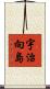 宇治向島 Scroll