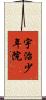 宇治少年院 Scroll