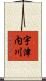 宇津内川 Scroll
