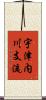 宇津内川支流 Scroll
