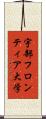 宇部フロンティア大学 Scroll