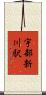宇部新川駅 Scroll