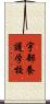 宇部養護学校 Scroll