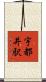 宇都井駅 Scroll