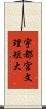 宇都宮文理短大 Scroll