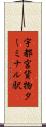宇都宮貨物ターミナル駅 Scroll