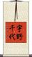 宇野千代 Scroll