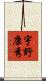 宇野康秀 Scroll