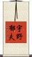 宇野郁夫 Scroll