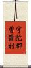 宇陀郡曽爾村 Scroll