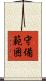 守備範囲 Scroll