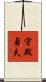 守殿貞夫 Scroll
