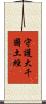守護大千國土經 Scroll