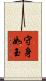 守身如玉 Scroll