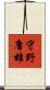 守野庸雄 Scroll