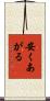 安くあがる Scroll