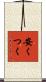 安くつく Scroll