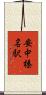 安中榛名駅 Scroll