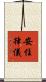 安住律儀 Scroll