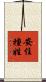 安住種姓 Scroll