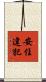 安住違犯 Scroll