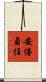 安倍貞任 Scroll