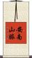 安南山脈 Scroll