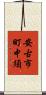 安古市町中須 Scroll