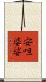 安呾婆娑 Scroll