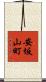 安坂山町 Scroll