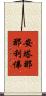 安塔那那利佛 Scroll