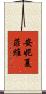 安妮·夏菲維 Scroll