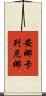 安娜·卡列尼娜 Scroll