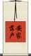 安家落戶 Scroll