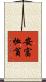 安富恤貧 Scroll