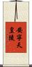 安寧天皇陵 Scroll