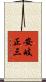 安岐正三 Scroll