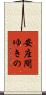 安座間ゆきの Scroll
