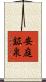 安庭鉱泉 Scroll