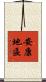安康地區 Scroll