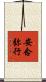 安念弥行 Scroll