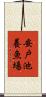 安戸池養魚場 Scroll